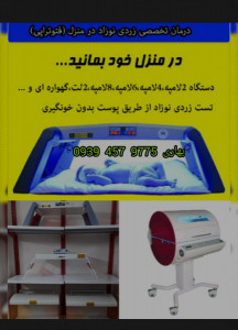 اجاره دستگاه درمان زردی نوزاد در منزل مشهد