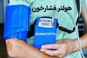 اجاره هولتر فشار خون در مشهد 24 ساعته
