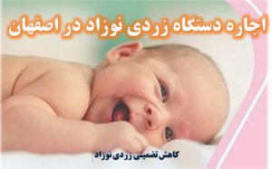 دستگاه درمان زردی نوزاد در مشهد