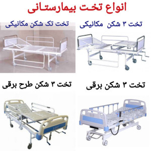 اجاره تخت بیمارستانی برقی مشهد
