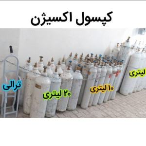 اجاره کپسول اکسیژن در مشهد