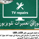 آموزش تعمیرات تلویزیون های LCD و LED در استان قزوین